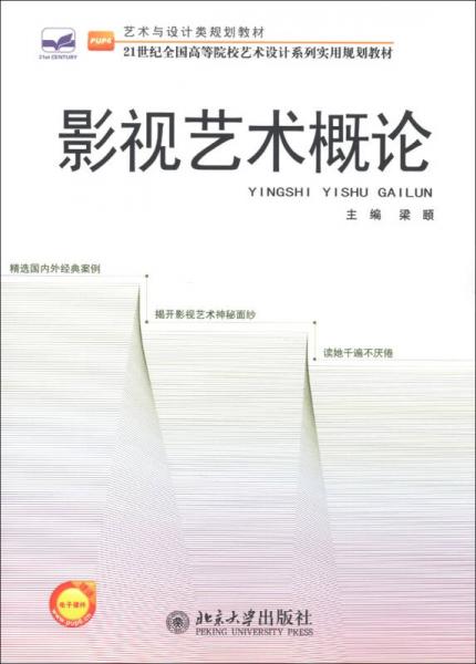 艺术与设计类规划教材·21世纪全国高等院校艺术设计系列实用规划教材：影视艺术概论