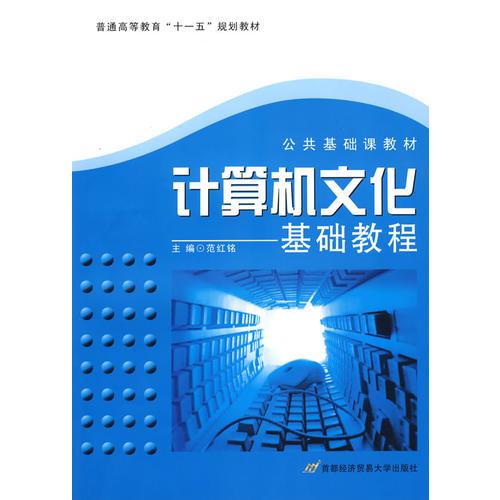 計(jì)算機(jī)文化基礎(chǔ)教程