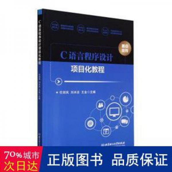 C語言程序設計項目化教程