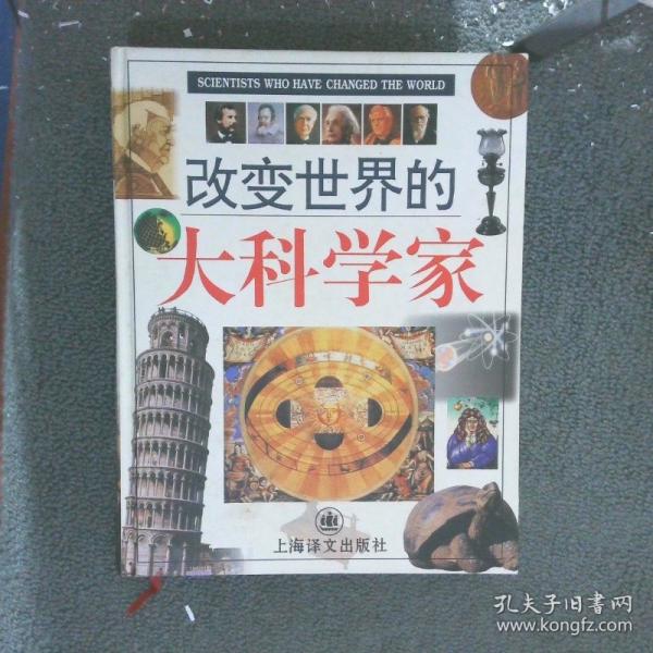 改變世界的大科學(xué)家