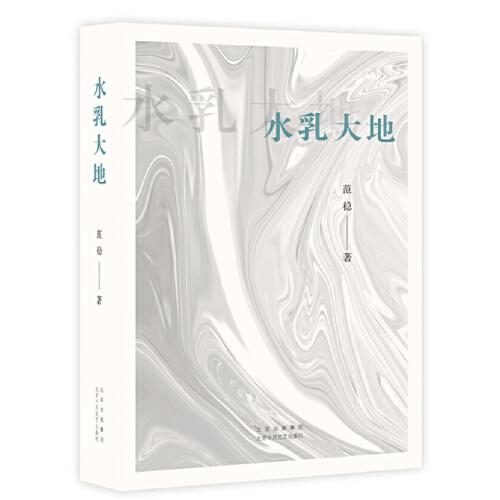 水乳大地（著·名作家范穩(wěn)經典代表作“大地三部曲”之一，俯瞰大地，守護靈魂的贊美詩。）
