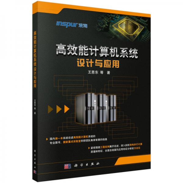高效能計算機系統(tǒng)設(shè)計與應(yīng)用