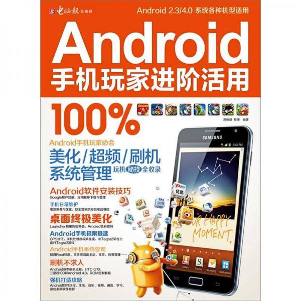 Android手机玩家进阶活用100%