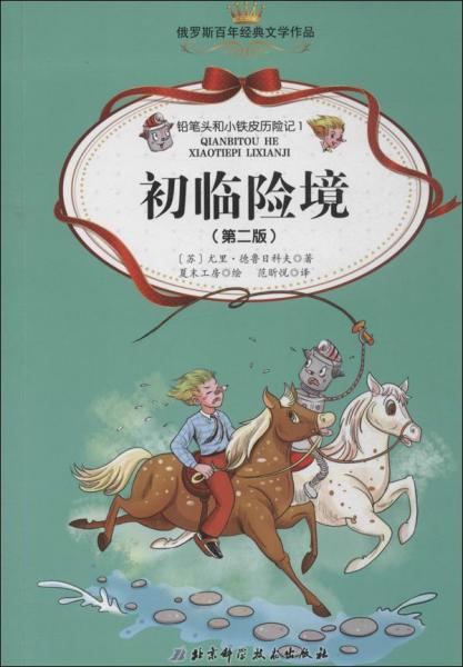 鉛筆頭和小鐵皮歷險(xiǎn)記. 1. 
