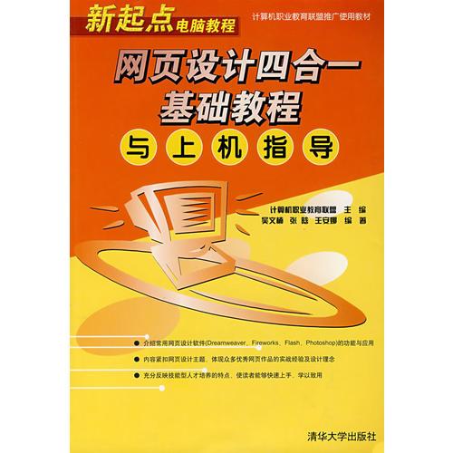 网页设计四合一基础教程与上机指导/新起点电脑教程