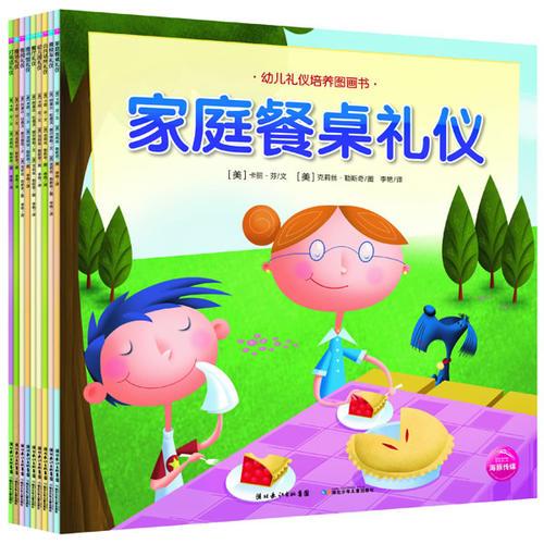 幼兒禮儀培養(yǎng)圖畫書（全10冊(cè)）
