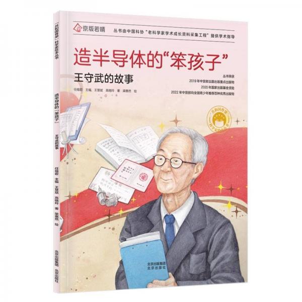 造半導(dǎo)體的“笨孩子”王守武的故事