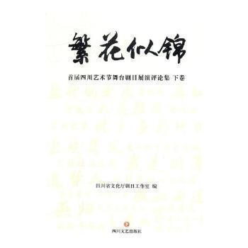 繁花似錦：首屆四川藝術(shù)節(jié)舞臺(tái)劇目展演評(píng)論集