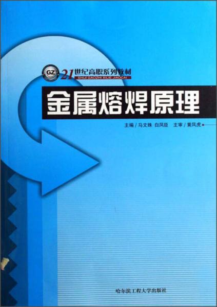 金屬熔焊原理/21世紀高職系列教材
