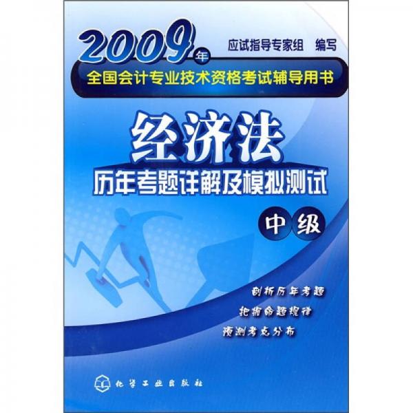 2009年全国会计专业技术资格考试辅导用书：经济法历年考题详解及模拟测试（中级）