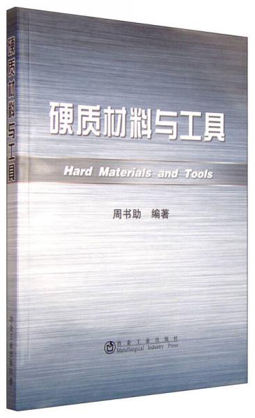 硬質(zhì)材料與工具