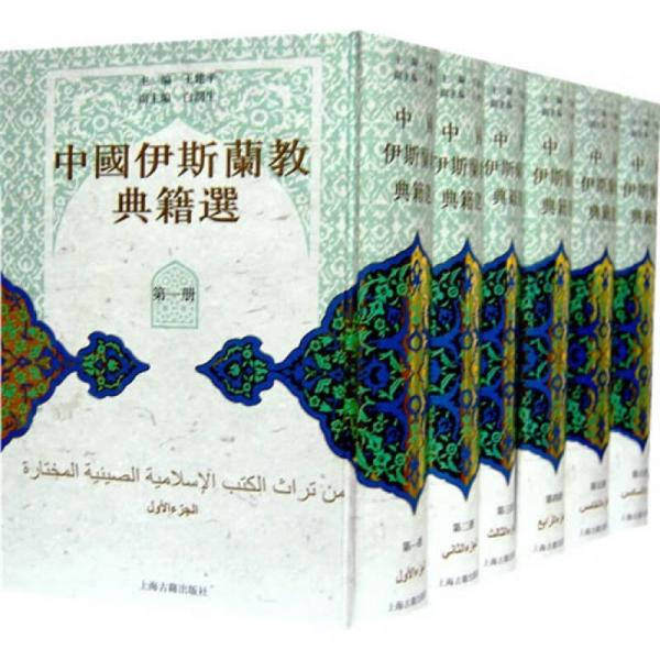 中国伊斯兰教典籍选（全六册）