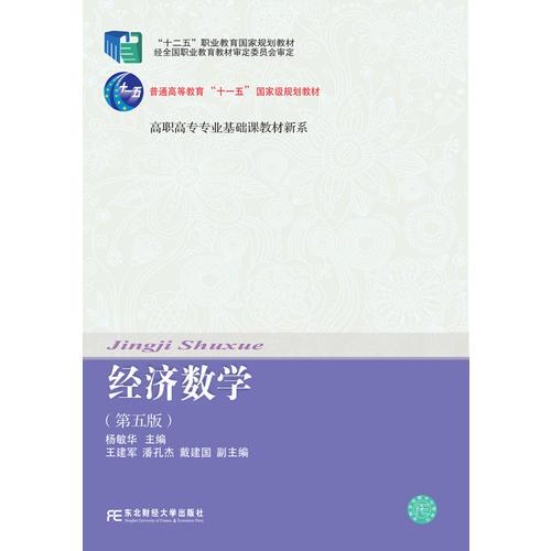 经济数学(第五版)