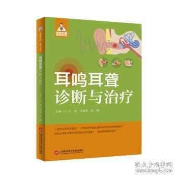 耳鳴耳聾診斷與治療