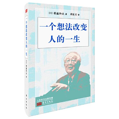 一个想法改变人的一生（小开本精装版）