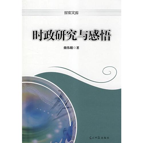 探索文庫(kù)——時(shí)政研究與感悟