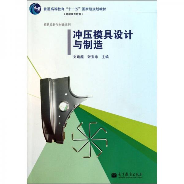 沖壓模具設計與制造/普通高等教育“十一五”國家級規(guī)劃教材·模具設計與制造系列