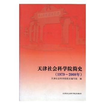 全新正版圖書 天津社會科學(xué)院簡史:1979～08年天津社會科學(xué)院院史寫組天津社會科學(xué)院出版社9787806884263 黎明書店