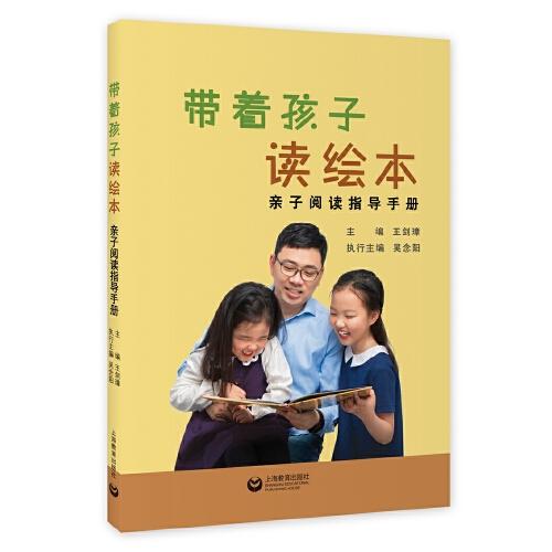 帶著孩子讀繪本——親子閱讀指導(dǎo)手冊(cè)