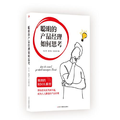 聰明的產(chǎn)品經(jīng)理如何思考