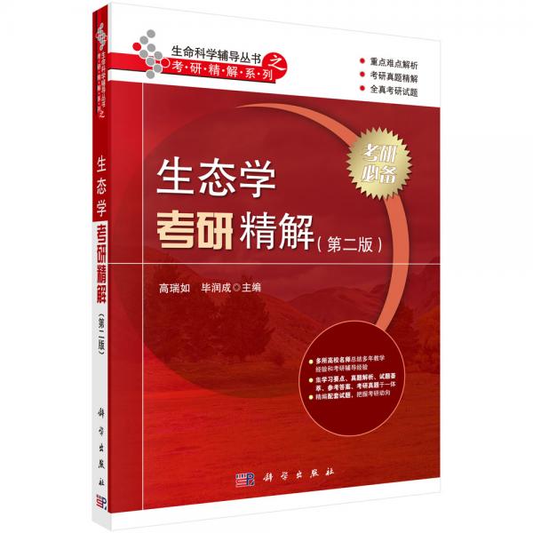 生態(tài)學(xué)考研精解（第二版）