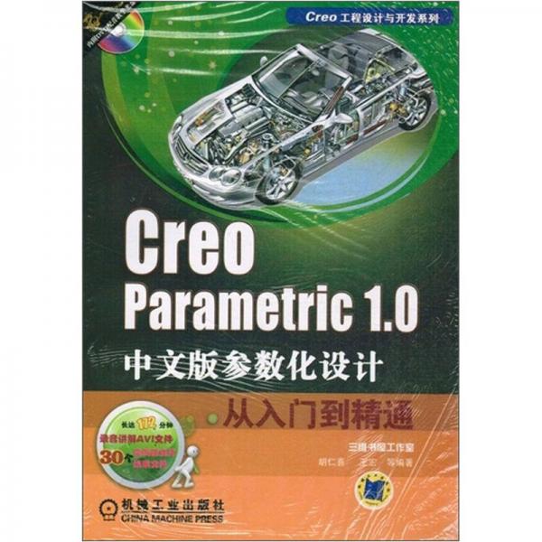 Creo工程设计与开发系列：Creo Parametric 1.0中文版参数化设计从入门到精通