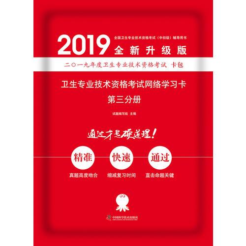 備考2019 衛(wèi)生資格證考試用書軍醫(yī)版2019中科小紅磚2019衛(wèi)生專業(yè)技術(shù)資格考試網(wǎng)絡(luò)學(xué)習(xí)卡第三分冊(cè)