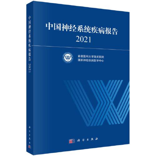 中國神經系統(tǒng)疾病報告 2021