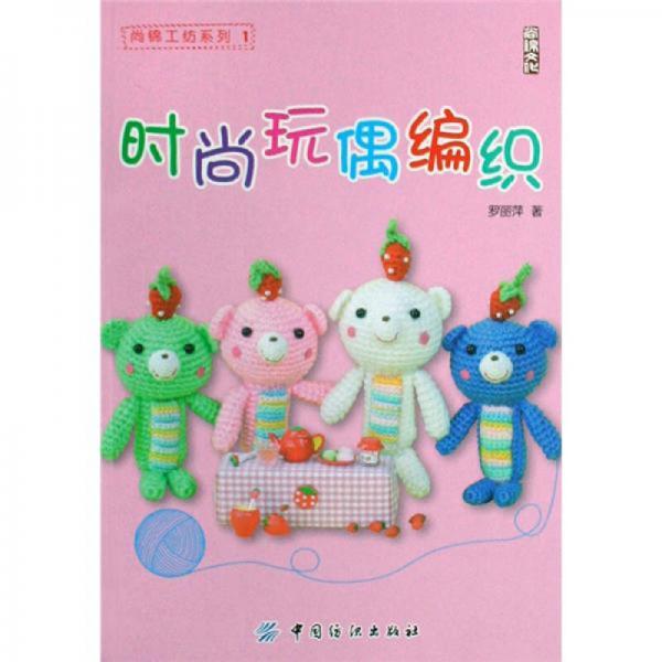 時(shí)尚玩偶編織