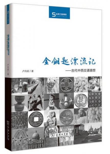 金鑰匙漂流記 古代中西交通猜想/絲瓷之路博覽