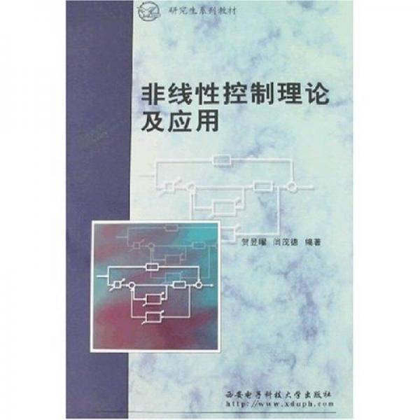非線性控制理論及應(yīng)用