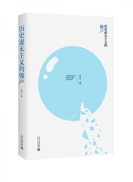 历史虚无主义的破产