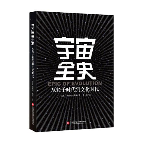 宇宙全史：從粒子時(shí)代到文化時(shí)代