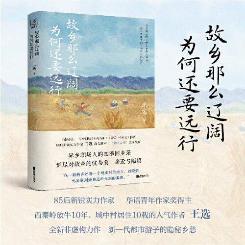 故乡那么辽阔，为何还要远行（华语青年作家奖得主王选新作，精心收录18幅实拍西秦岭四季彩插，随书附赠2幅主题明信片。为何我们对故乡又亲近又疏离？80后、90后对故乡的隐秘心声、深切追问。）