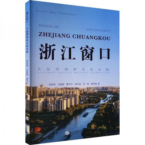 浙江窗口(大运河国家文化公园)/浙江工商大学重要窗口研究优秀学术成果丛书