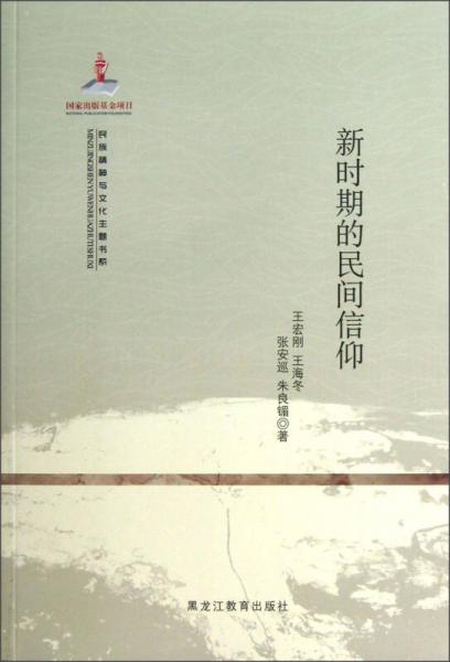 民族精神與文化主題書系：新時期的民間信仰