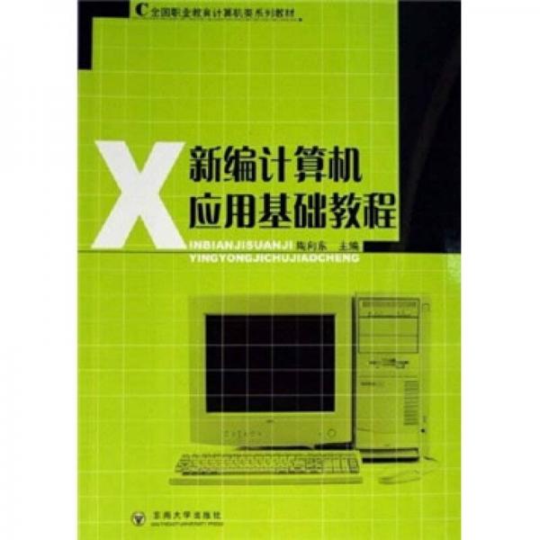全國(guó)職業(yè)教育計(jì)算機(jī)類系列教材：新編計(jì)算機(jī)應(yīng)用基礎(chǔ)教程
