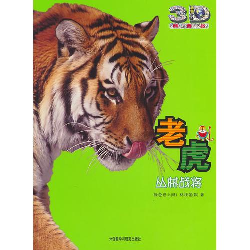 老虎:叢林戰(zhàn)將(動物星球3D科普書)——3D特效、動手活動、成長記錄、巨幅拉頁、人文知識在這里為你一一呈現(xiàn)！