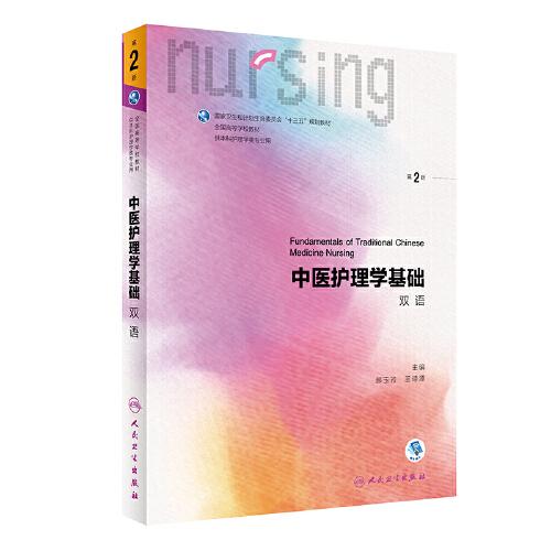 中醫(yī)護理學基礎（雙語）（第2版/本科護理/配增值）