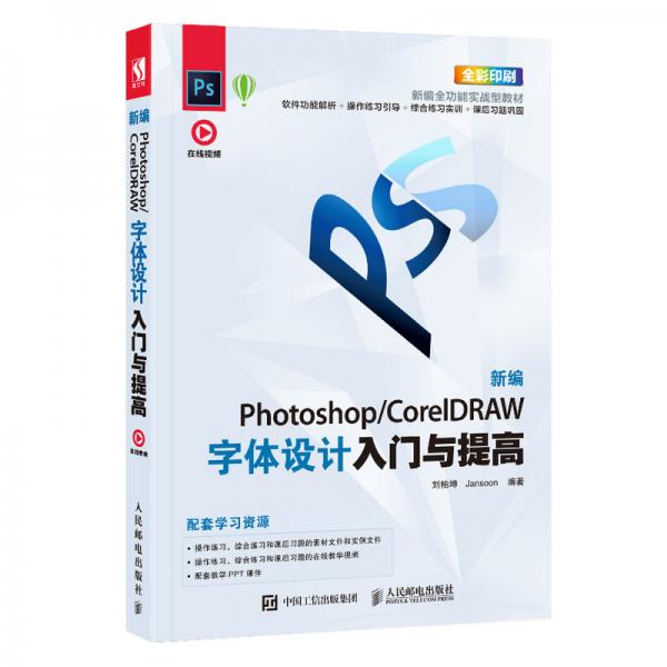 新編Photoshop/CorelDRAW字體設(shè)計入門與提高