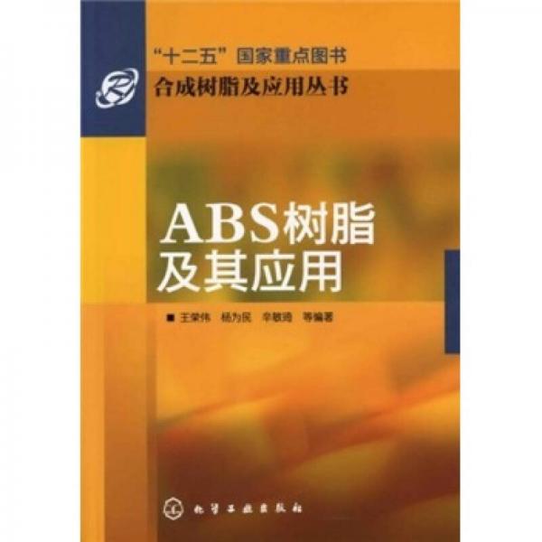 ABS树脂及其应用