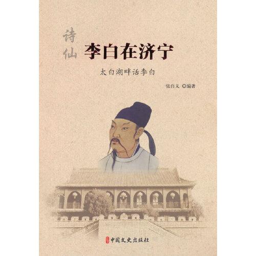 詩仙李白在濟寧