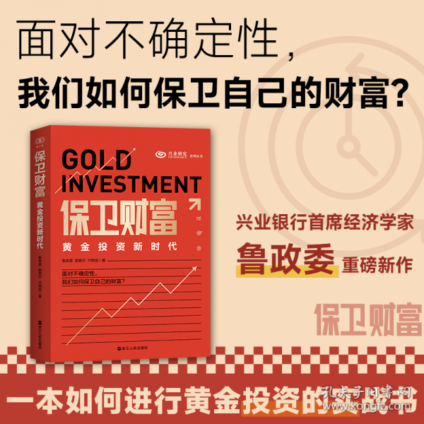 保衛(wèi)財富：黃金投資新時代