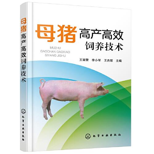 母豬高產(chǎn)高效飼養(yǎng)技術(shù)