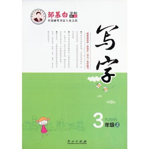 16秋邹慕白字帖写字-人教版3年级（上）