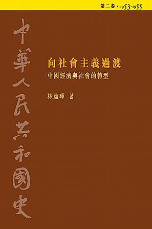 中華人民共和國史 第二卷 