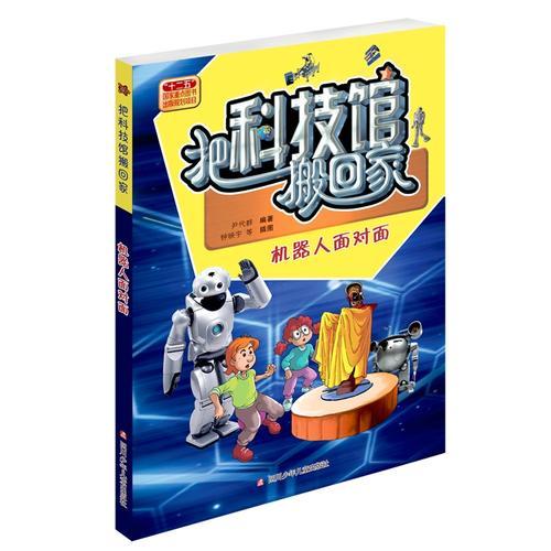 把科技館搬回家：機(jī)器人面對(duì)面