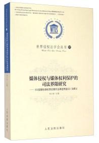 媒体侵权与媒体权利保护的司法界限研究 : 《中国媒体侵权责任案件法律适用指引》及释义