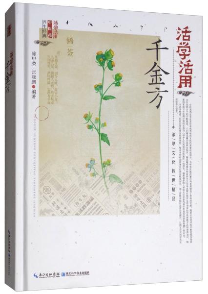 活學活用千金方
