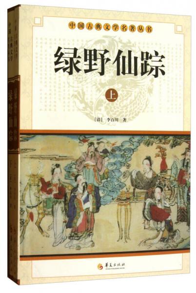 綠野仙蹤